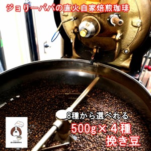 コーヒー豆 2kg 送料無料 お試し 500g×4種類 ひき豆 粉 大容量 珈琲豆 焙煎 深煎り アイス アイスコーヒー 深煎 オリジナル ブレンド ソ