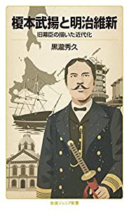 榎本武揚と明治維新——旧幕臣の描いた近代化 (岩波ジュニア新書)(中古品)