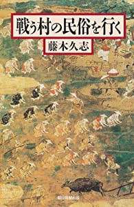 戦う村の民俗を行く (朝日選書)(中古品)