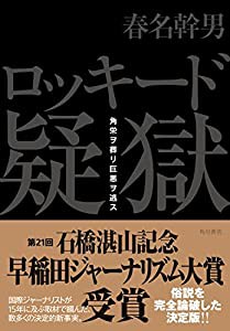 ロッキード疑獄 角栄ヲ葬リ巨悪ヲ逃ス(中古品)