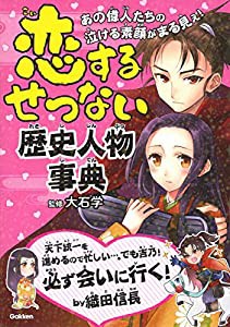 恋するせつない歴史人物事典(中古品)