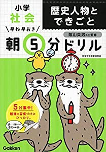 小学社会 歴史人物とできごと (早ね早おき朝5分ドリル)(中古品)