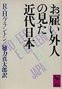 お雇い外人の見た近代日本 (講談社学術文庫)(中古品)