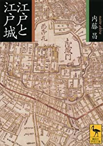 江戸と江戸城 (講談社学術文庫)(中古品)