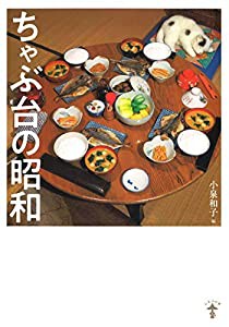 ちゃぶ台の昭和 新装版 (らんぷの本)(中古品)