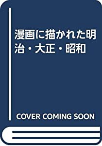 漫画に描かれた明治・大正・昭和(中古品)