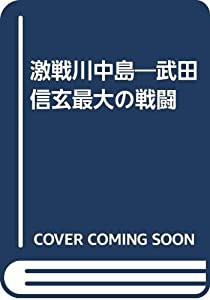 激戦川中島―武田信玄最大の戦闘(中古品)