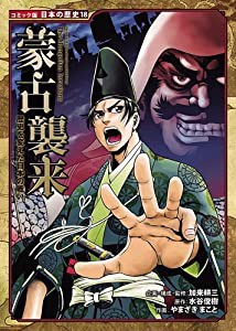 蒙古襲来—歴史を変えた日本の戦い (コミック版日本の歴史)(中古品)