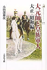 大元帥と皇族軍人 大正・昭和編 (歴史文化ライブラリー)(中古品)