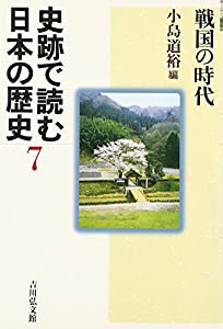 史跡で読む日本の歴史〈7〉戦国の時代(中古品)