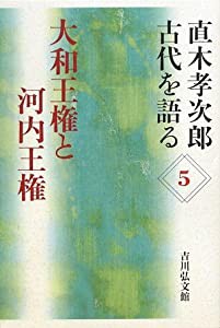 直木孝次郎 古代を語る〈5〉大和王権と河内王権 (直木孝次郎古代を語る 5)(中古品)