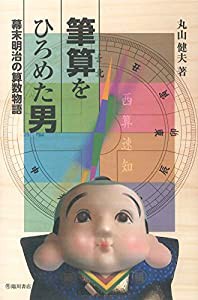 筆算をひろめた男　幕末明治の算数物語(中古品)