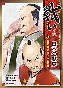 戦いで読む日本の歴史 (3)信長・秀吉 天下への野望(中古品)