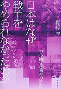 日本はなぜ戦争をやめられなかったのか—中心軸なき国家の矛盾(中古品)