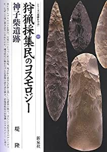 狩猟採集民のコスモロジー・神子柴遺 (シリーズ「遺跡を学ぶ」089)(中古品)