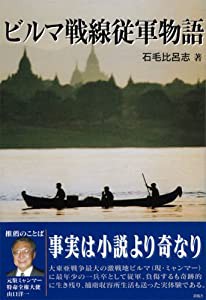 ビルマ戦線従軍物語(中古品)