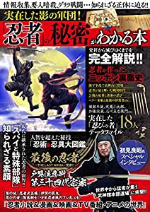 実在した影の軍団! 「忍者」の秘密がわかる本(中古品)