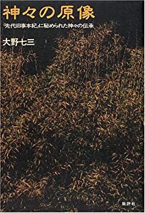 神々の原像―『先代旧事本紀』に秘められた神々の伝承(中古品)