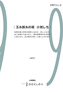 前橋学ブックレット9 玉糸製糸の祖 小渕しち(中古品)