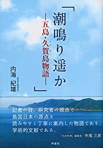 潮鳴り遥か―五島・久賀島物語―(中古品)