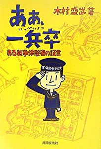 あぁ、一兵卒 (ある戦争体験者の証言)(中古品)