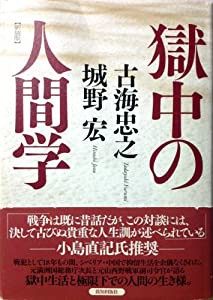 獄中の人間学(中古品)