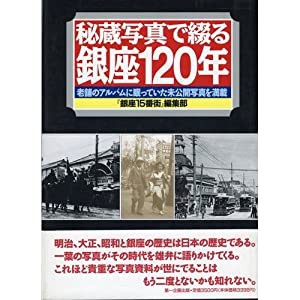 秘蔵写真で綴る銀座120年―老舗のアルバムに眠っていた未公開写真を満載(中古品)