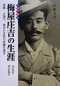 ナガサキ人 梅屋庄吉の生涯—長崎・上海で、孫文と庄吉の足跡を探す(中古品)