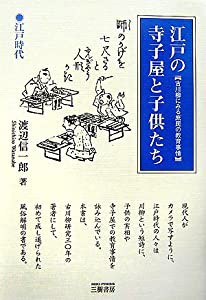 江戸の寺子屋と子供たち—古川柳にみる庶民の教育事情(中古品)