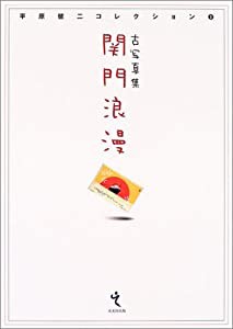 古写真集 関門浪漫—平原健二コレクション〈1〉 (平原健二コレクション (1))(中古品)