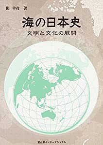 海の日本史: 文明と文化の展開(中古品)