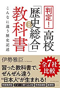 判定! 高校「歴史総合」教科書 こんなに違う歴史記述(中古品)