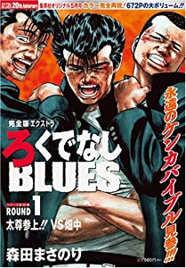 完全版エクストラ ろくでなしBLUES (ブルース) 2008年 05月号 [雑誌](中古品)