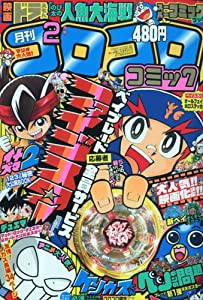 月刊 コロコロコミック 2010年 02月号 [雑誌](中古品)