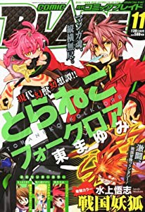 月刊 COMIC BLADE (コミックブレイド) 2010年 11月号 [雑誌](中古品)