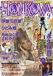 HONKOWA (ホンコワ) 2011年 09月号 [雑誌](中古品)