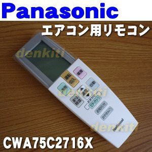 パナソニック エアコン用リモコン CWA75C2716X(中古品)