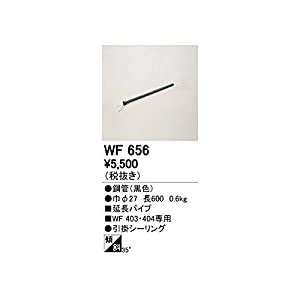 オーデリック/ODELIC/シーリングファン用延長パイプ/WF656(中古品)