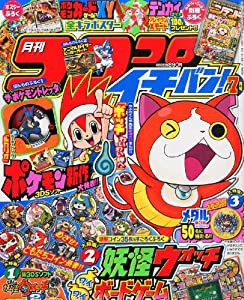 コロコロイチバン! 2014年 07月号 [雑誌](中古品)