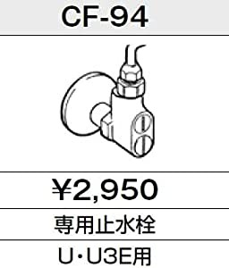 INAX　LIXIL・リクシル　トイレ　シャワートイレ　別売給水分岐金具　専用止水栓　【CF-94】　U・U3E用　ウォシュレット(中古品)