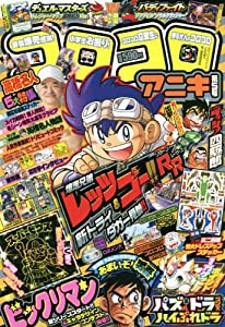 コロコロアニキ(5) 2016年 04 月号 [雑誌]: コロコロコミック 増刊(中古品)