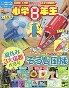 小学8年生 夏休み3大宿題攻略本 2016年 08 月号 [雑誌]: 小学二年生 増刊(中古品)