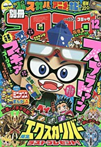 別冊コロコロコミック 2016年 12 月号 [雑誌](中古品)