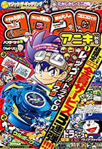 コロコロアニキ 2018年秋号 2018年 09 月号 [雑誌]: コロコロコミック 増刊(中古品)