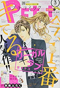 プチコミック 2019年 03 月号 [雑誌](中古品)