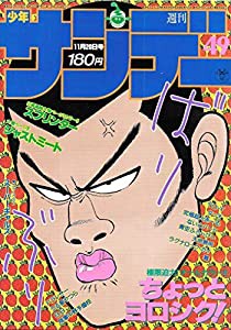 週刊少年サンデー 1985年 11月20日号 No.49(中古品)