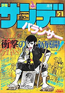 週刊少年サンデー 1985年 12月4日号 No.51(中古品)