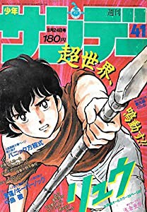 週刊少年サンデー 1986年 9月24日号 NO.41(中古品)