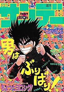 週刊少年サンデー 1986年 4月16日号 No.18(中古品)