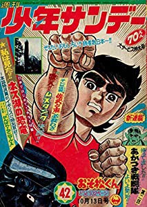 週刊少年サンデー 1968年 10月13日号 No.44(中古品)